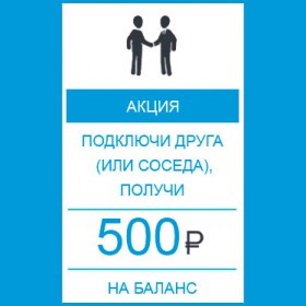 Подключи соседа и получи 500 рублей на баланс!